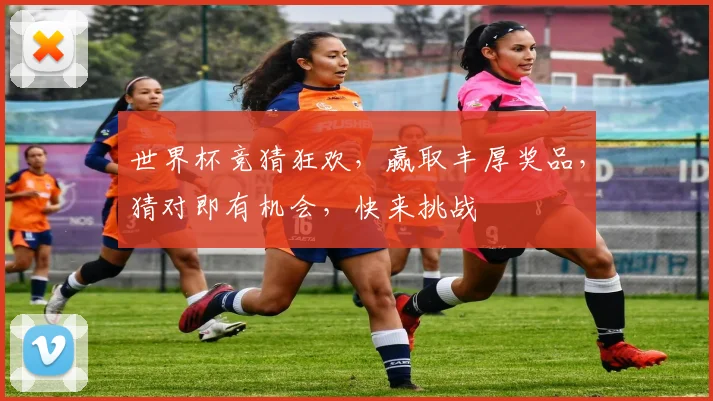 世界杯竞猜狂欢，赢取丰厚奖品，猜对即有机会，快来挑战