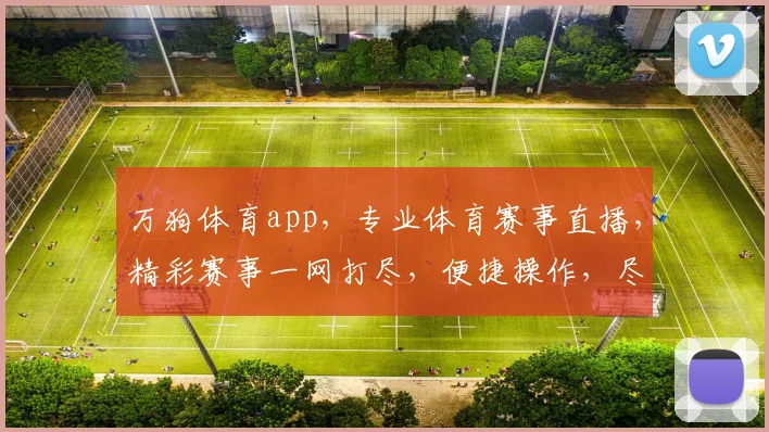 万狗体育app，专业体育赛事直播，精彩赛事一网打尽，便捷操作，尽享观赛乐趣，不容错过