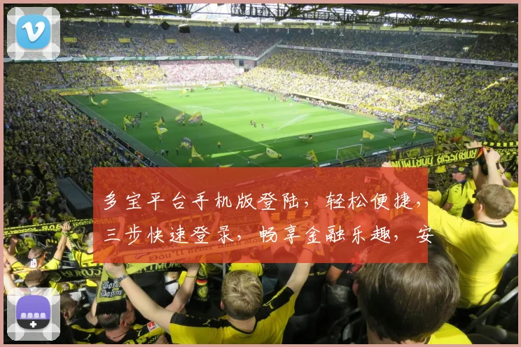 多宝平台手机版登陆，轻松便捷，三步快速登录，畅享金融乐趣，安全可靠