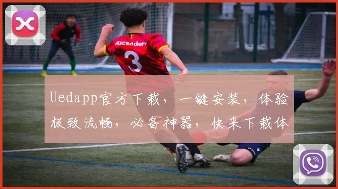 Uedapp官方下载，一键安装，体验极致流畅，必备神器，快来下载体验