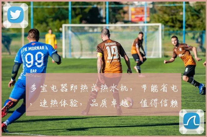 多宝电器即热式热水机，节能省电，速热体验，品质卓越，值得信赖，三重保障，让您生活更美好，。
