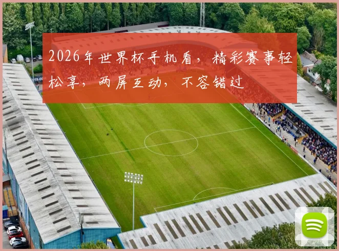 2026年世界杯手机看，精彩赛事轻松享，两屏互动，不容错过