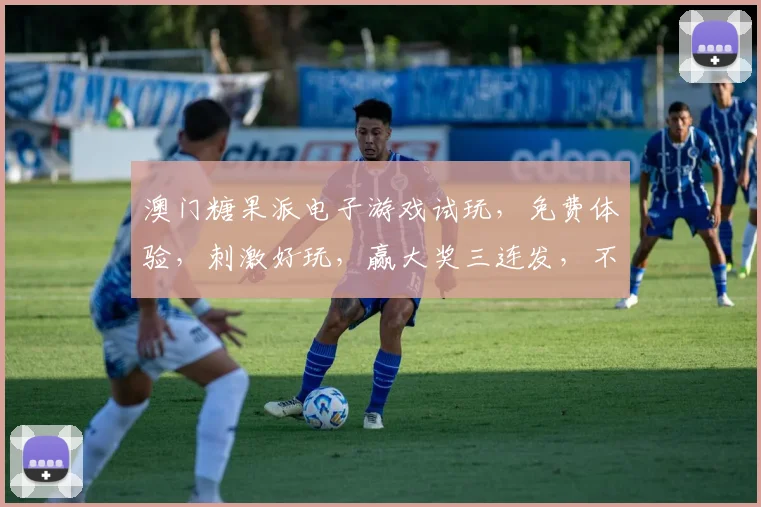 澳门糖果派电子游戏试玩，免费体验，刺激好玩，赢大奖三连发，不容错过