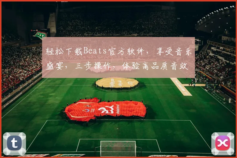 轻松下载Beats官方软件，享受音乐盛宴，三步操作，体验高品质音效，快人一步