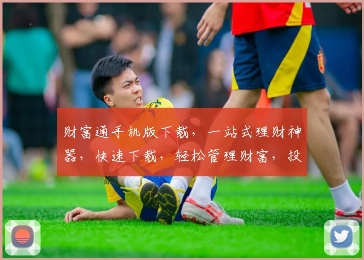 财富通手机版下载，一站式理财神器，快速下载，轻松管理财富，投资必备