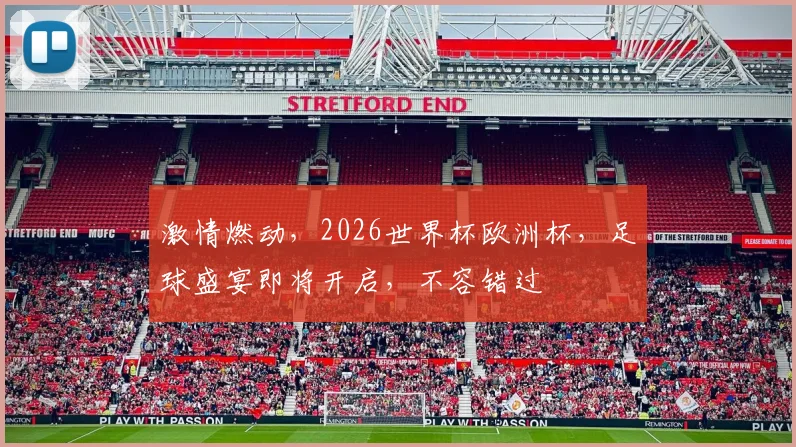激情燃动，2026世界杯欧洲杯，足球盛宴即将开启，不容错过