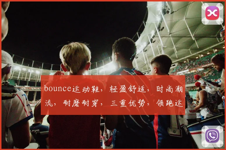 bounce运动鞋，轻盈舒适，时尚潮流，耐磨耐穿，三重优势，领跑运动界