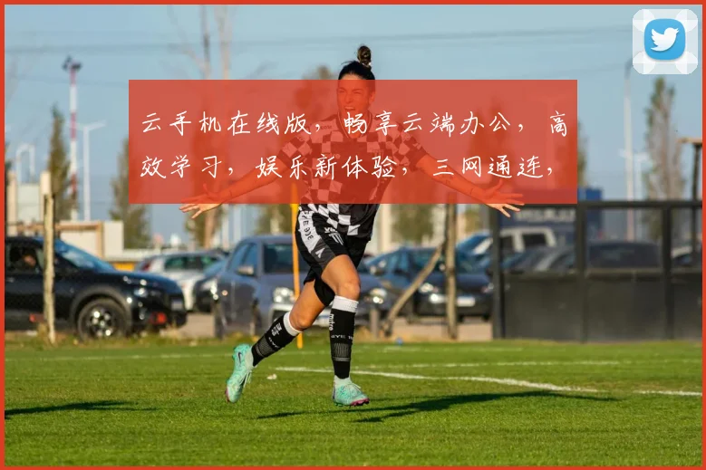 云手机在线版，畅享云端办公，高效学习，娱乐新体验，三网通连，智能生活必备