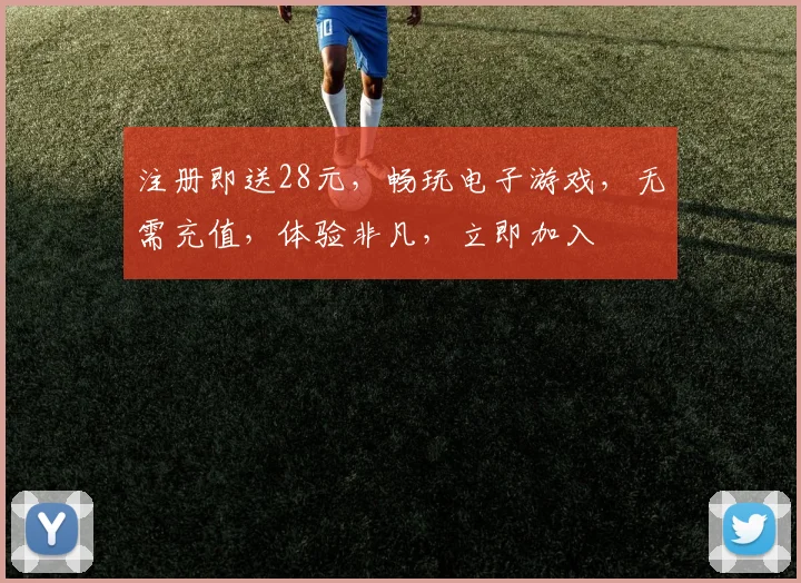 注册即送28元，畅玩电子游戏，无需充值，体验非凡，立即加入