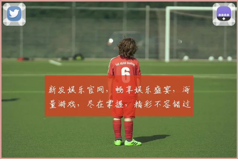 新发娱乐官网，畅享娱乐盛宴，海量游戏，尽在掌握，精彩不容错过，体验非凡
