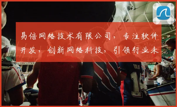 易倍网络技术有限公司，专注软件开发，创新网络科技，引领行业未来，一站式服务