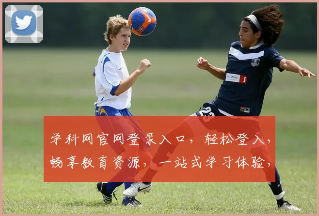 学科网官网登录入口，轻松登入，畅享教育资源，一站式学习体验，三步轻松搞定，必备