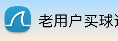 老用户买球返水 logo